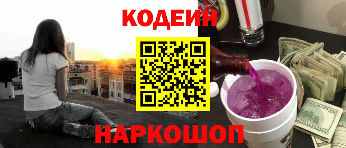 Codein Purple Drank  Codein Purple Drank  Вход с VPN  Щёлково 
