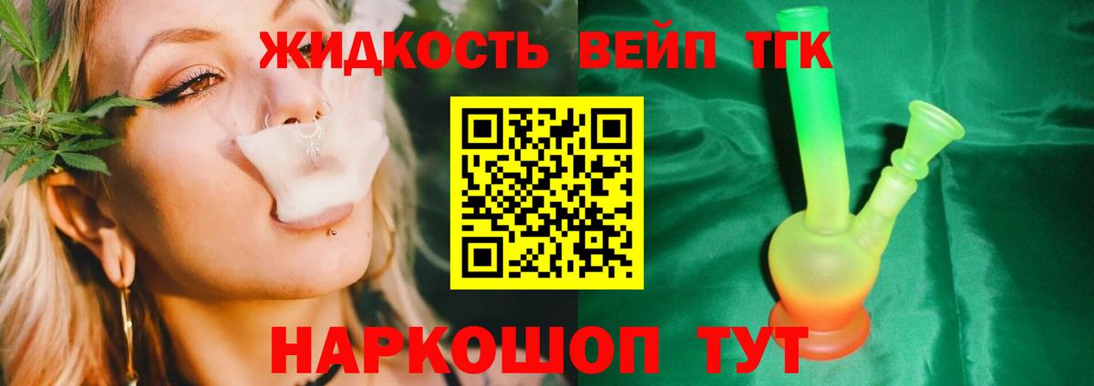 ТГК жижа  ТГК THC oil  Щёлково  Вход с VPN 